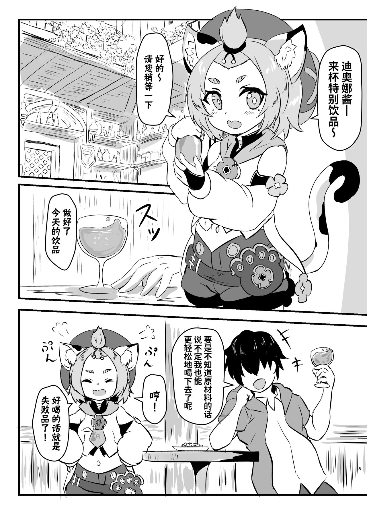 Diona After Eleven | 迪奥娜的后日谈 page 3 full