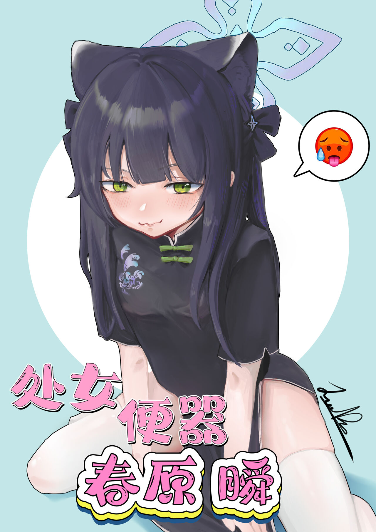 处女便器春原瞬（蔚蓝档案） page 1 full