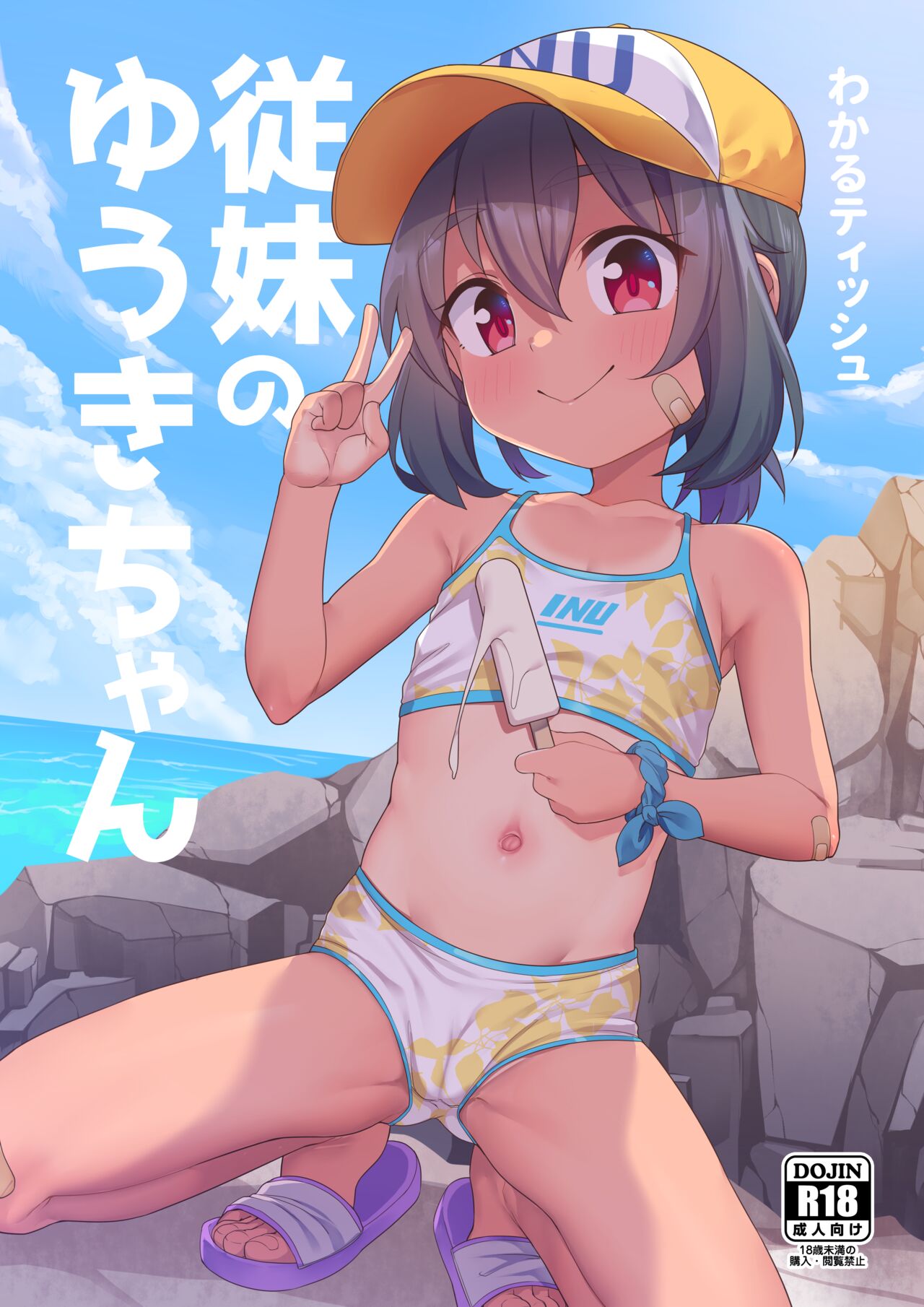 Jumai no Yuki-chan | 表妹夕辉酱 page 2 full