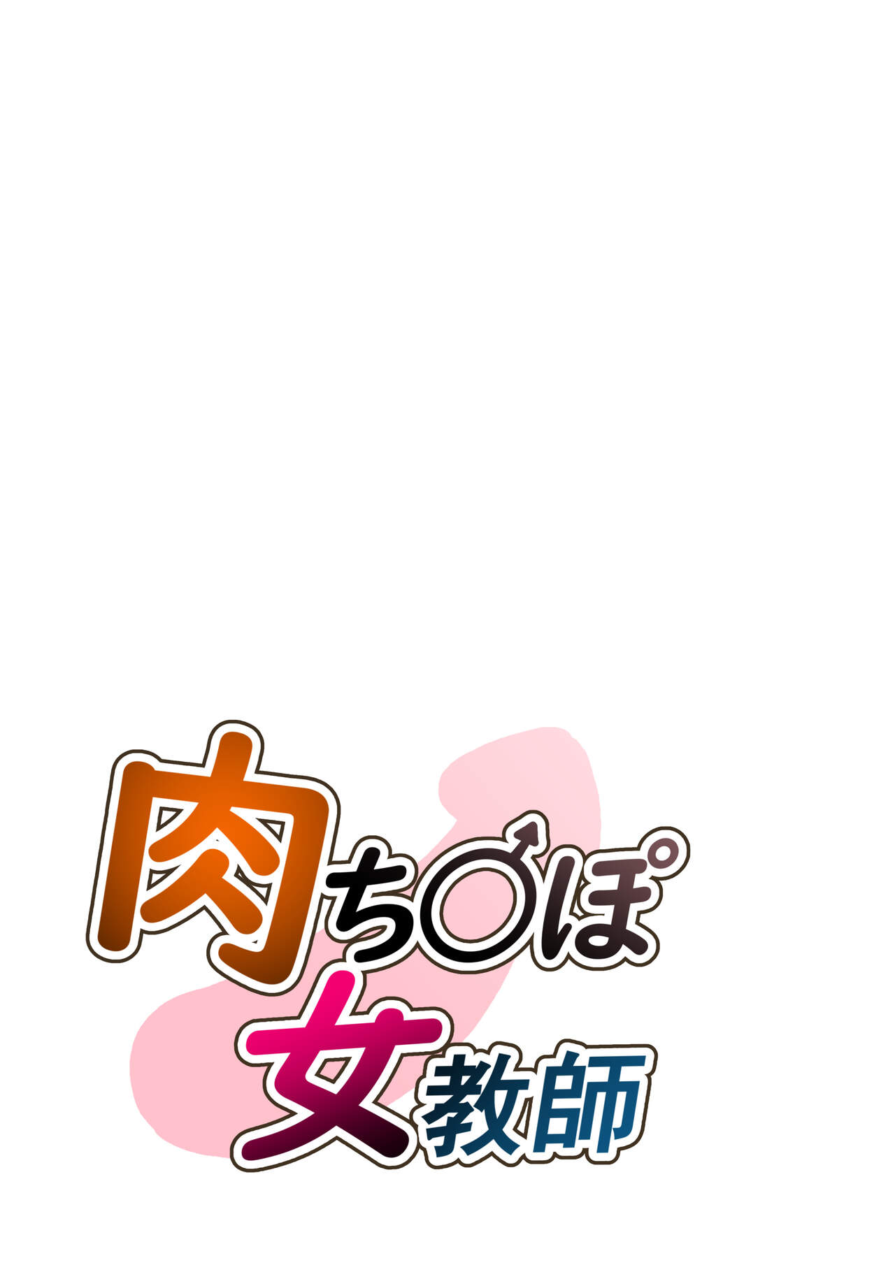 Niku Chinpo Jokyoushi page 2 full