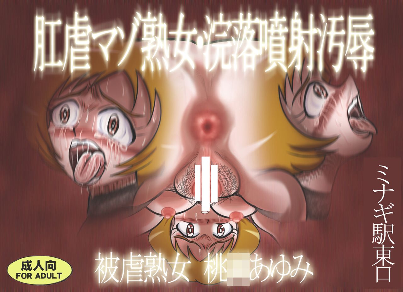 Kougyaku Maso Jukujo Kanraku Funsha Ojoku Higyaku Jukujo Momozono Ayumi page 1 full