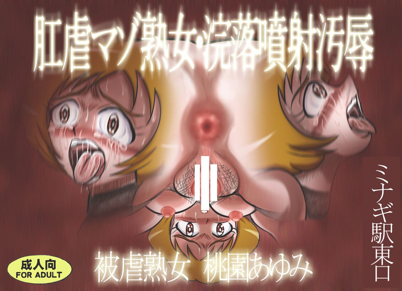 Kougyaku Maso Jukujo Kanraku Funsha Ojoku Higyaku Jukujo Momozono Ayumi page 2 full