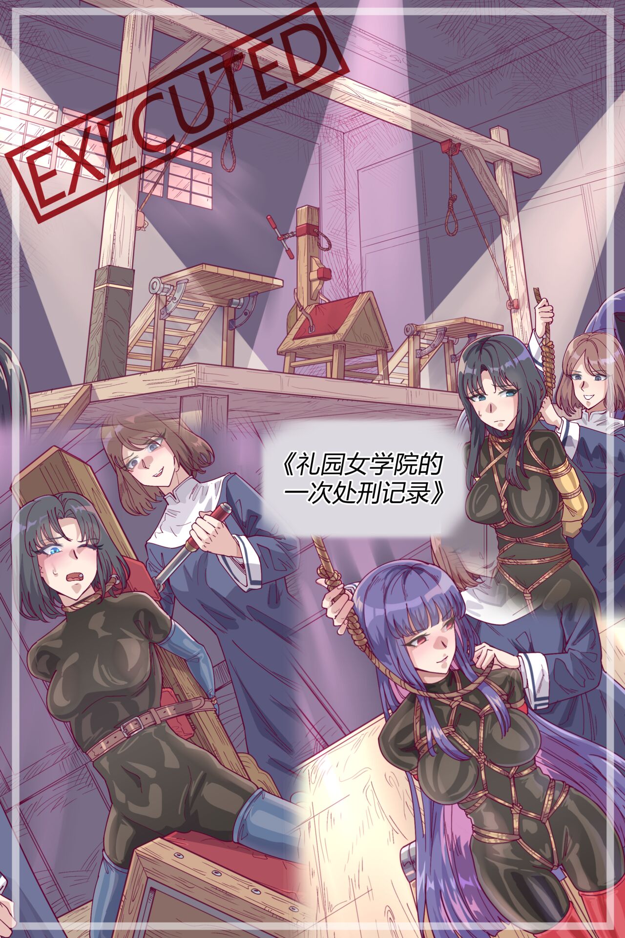 漫画《礼园女学院的一次处刑记录》 page 1 full