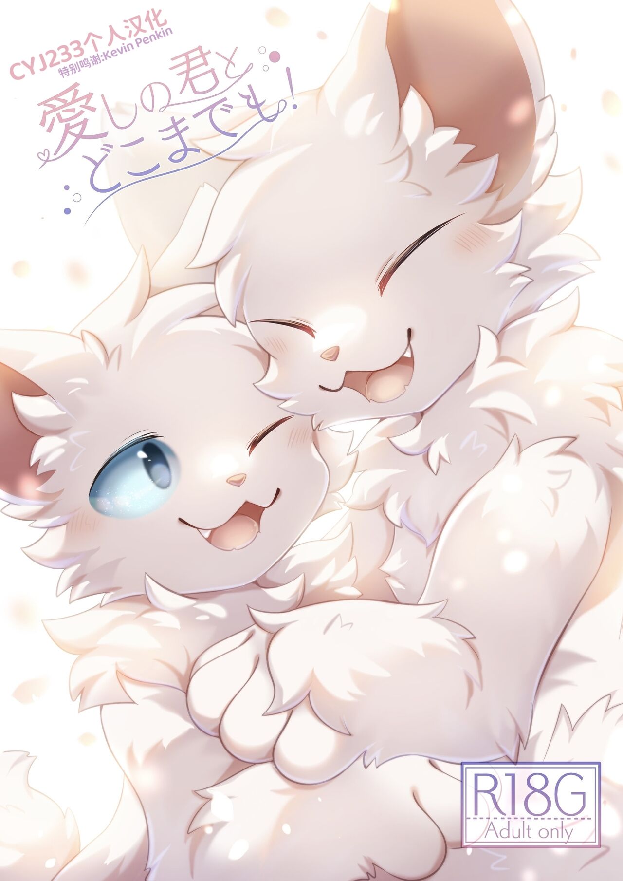 Aishi No Kimi To Dokomademo | 在生命长途中，与你携手同行！ page 1 full