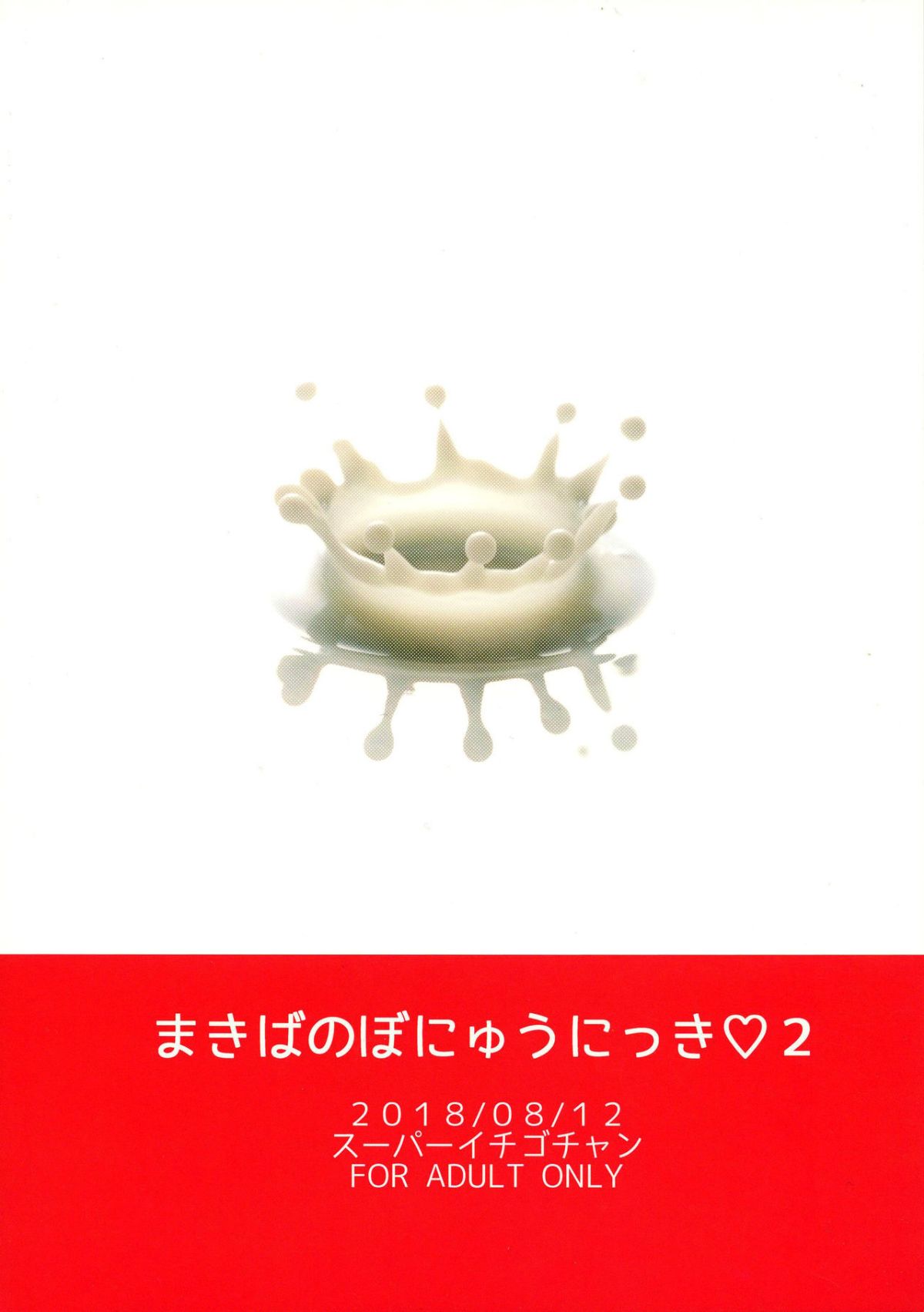 まきばのぼにゅうにっき♡♡ 2 page 2 full