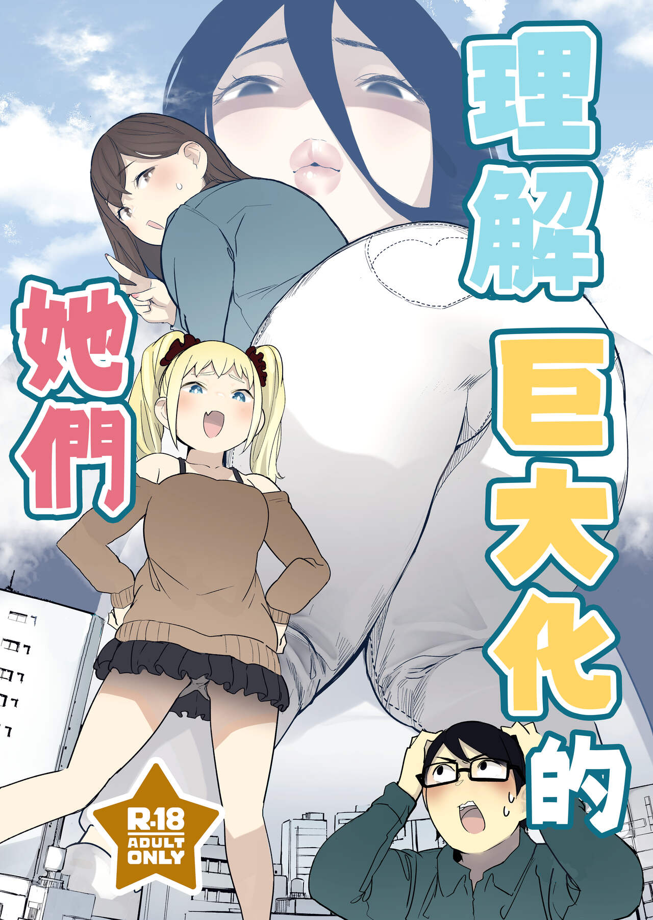 Size Fetish ni Rikai Aru Kanojo-tachi  | 理解巨大話的她們 page 1 full