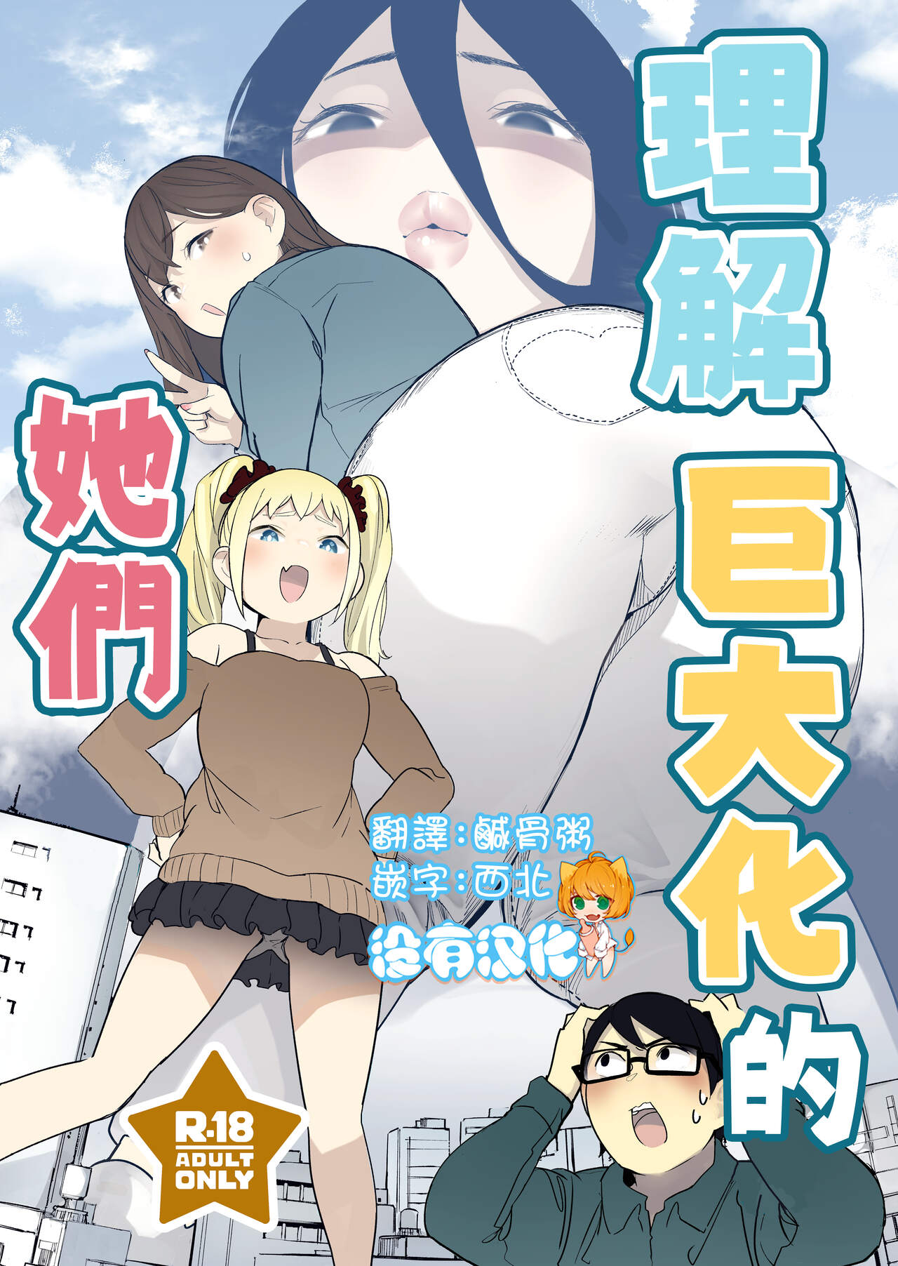 Size Fetish ni Rikai Aru Kanojo-tachi  | 理解巨大話的她們 page 2 full