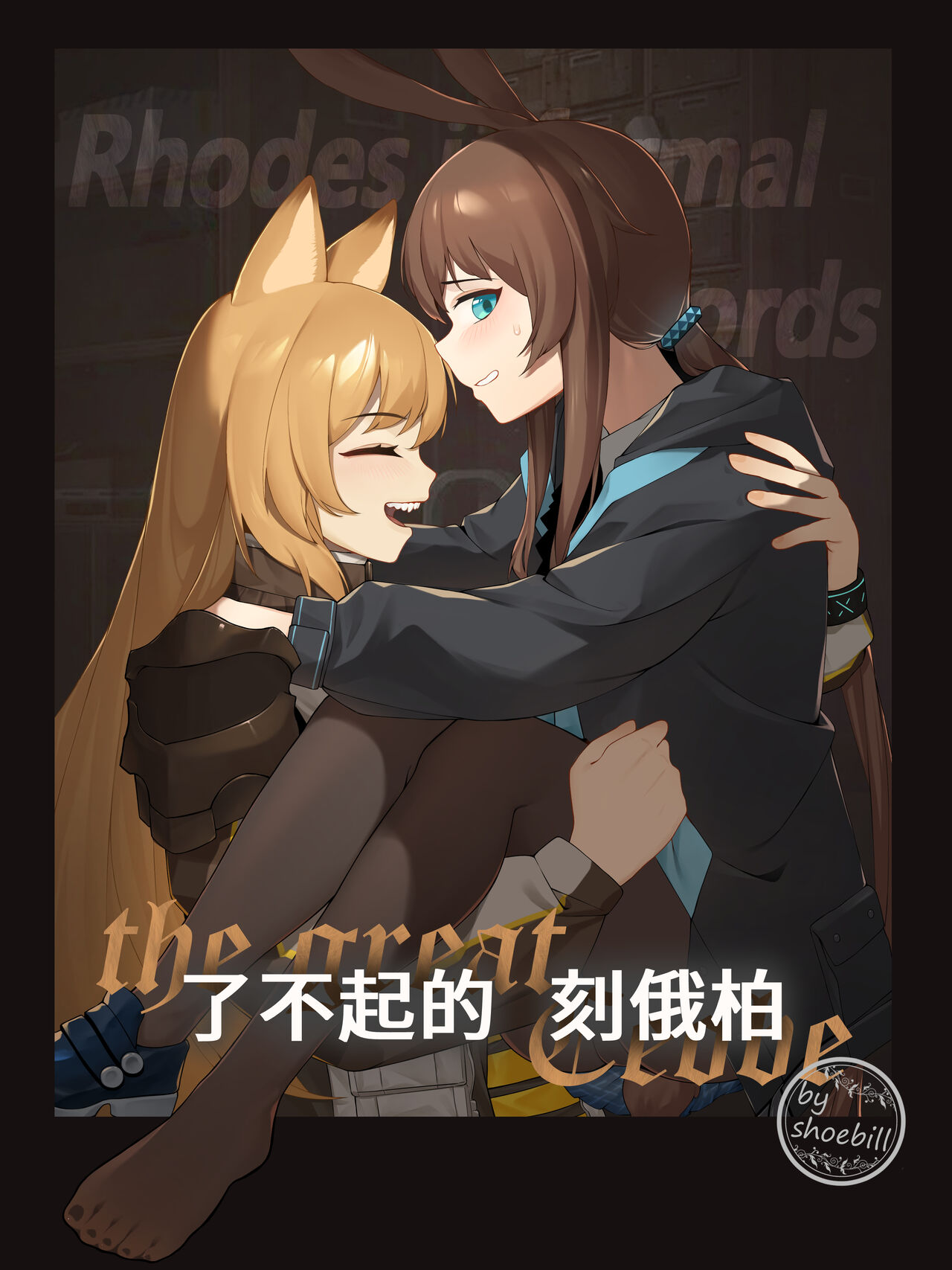 【灰鸟Shoebill】了不起的刻俄柏 page 1 full