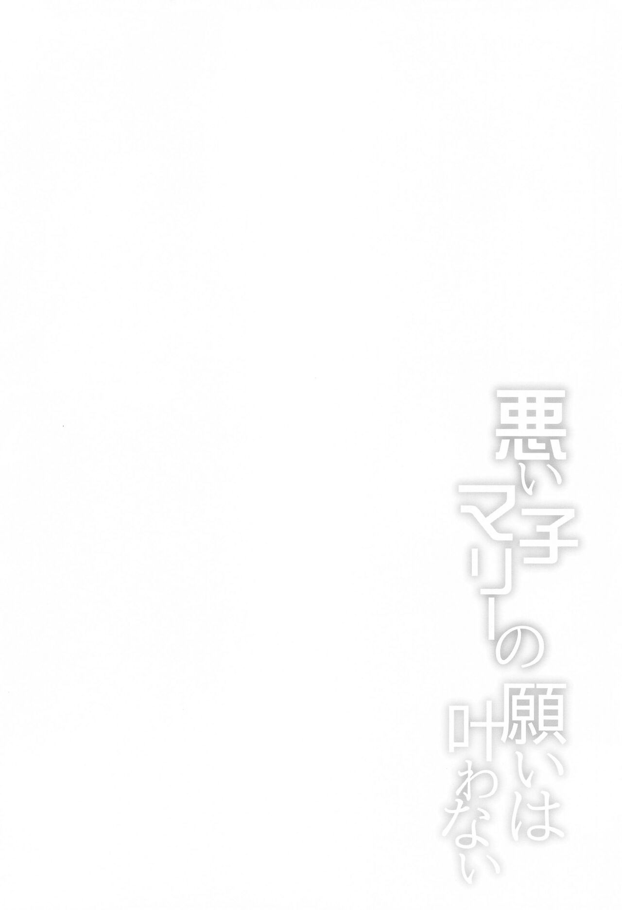 Waruiko Marie no Negai wa Kanawanai page 3 full