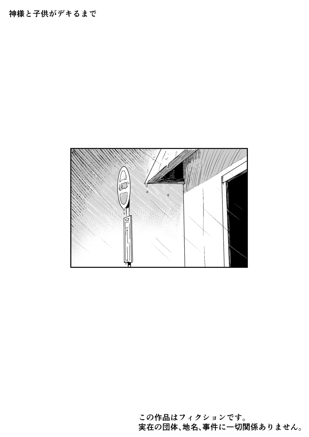 Kamisama to Kodomo ga Dekiru made page 2 full