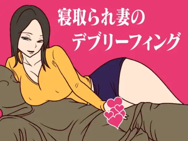 寝取られ妻のデブリーフィング page 1 full