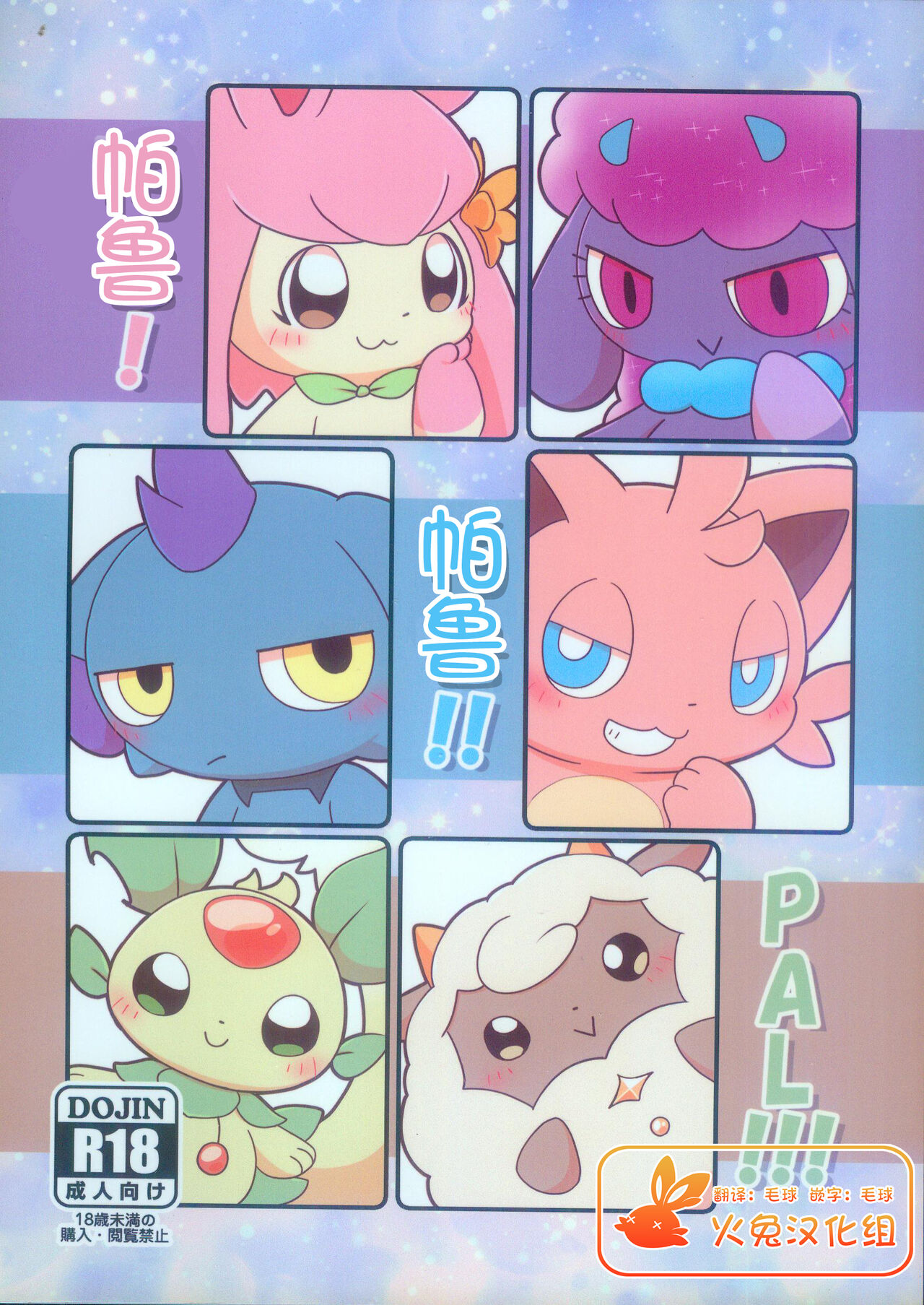 Pal! Pal!! PAL!!! | 帕鲁! 帕鲁!! PAL!!! page 1 full