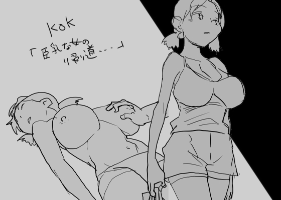 KOK : 巨乳なムスメの後をつけていって犯しちゃうお話 page 1 full