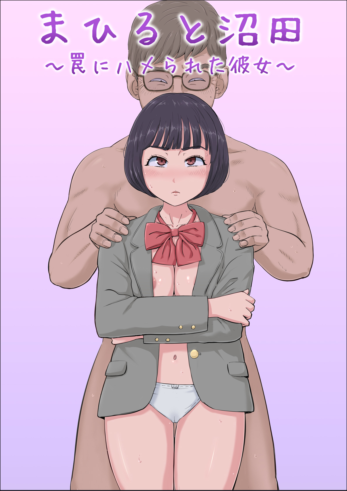 まひると沼田〜罠にハメられた彼女〜 page 1 full