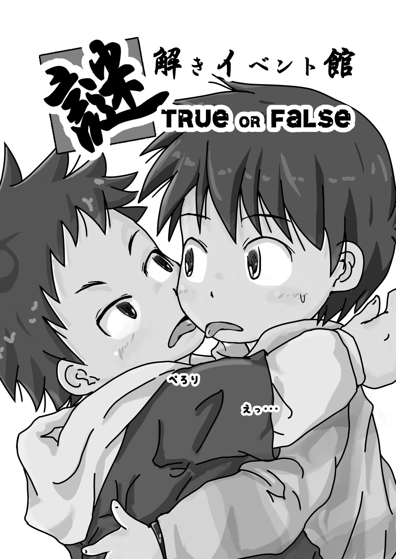 謎解きイベント館 TrueOrFalse page 3 full