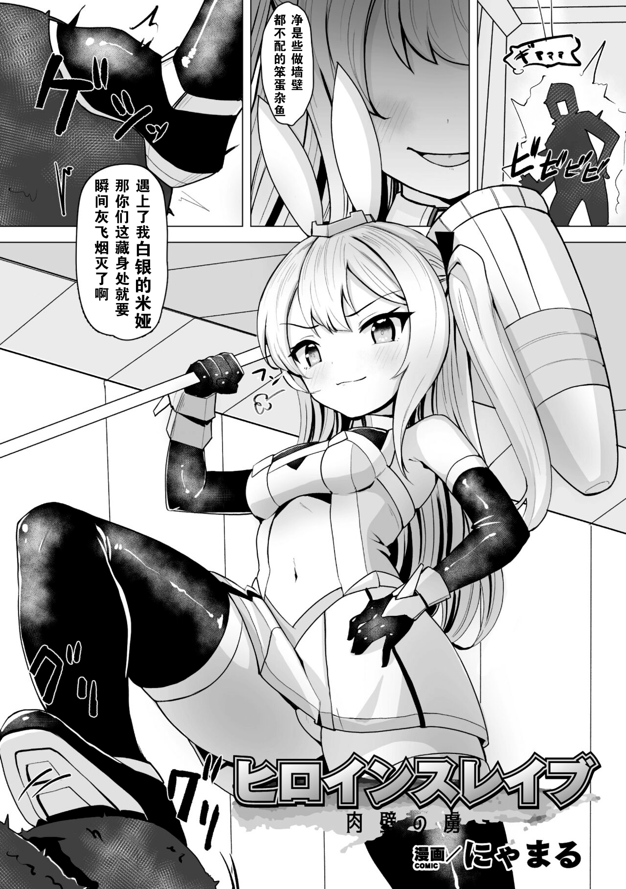 Heroine Slave Nikukabe no Toriko | 奴化女英雄 肉壁的俘虏 page 1 full