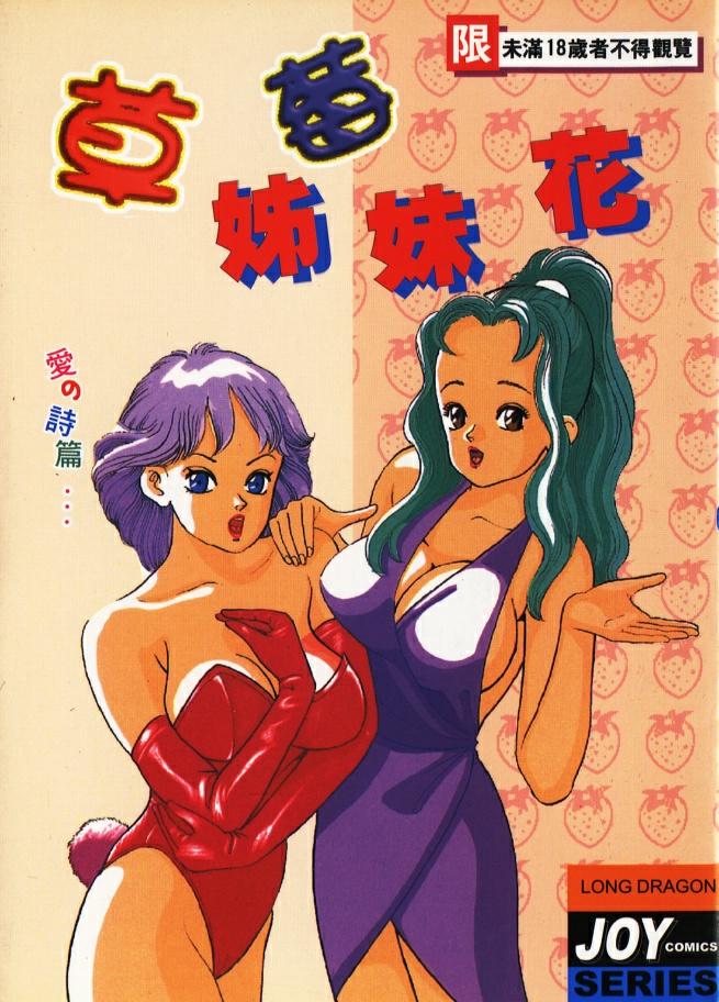 Ichigo-tachi no Ubuge | 草莓姊妹花 page 1 full