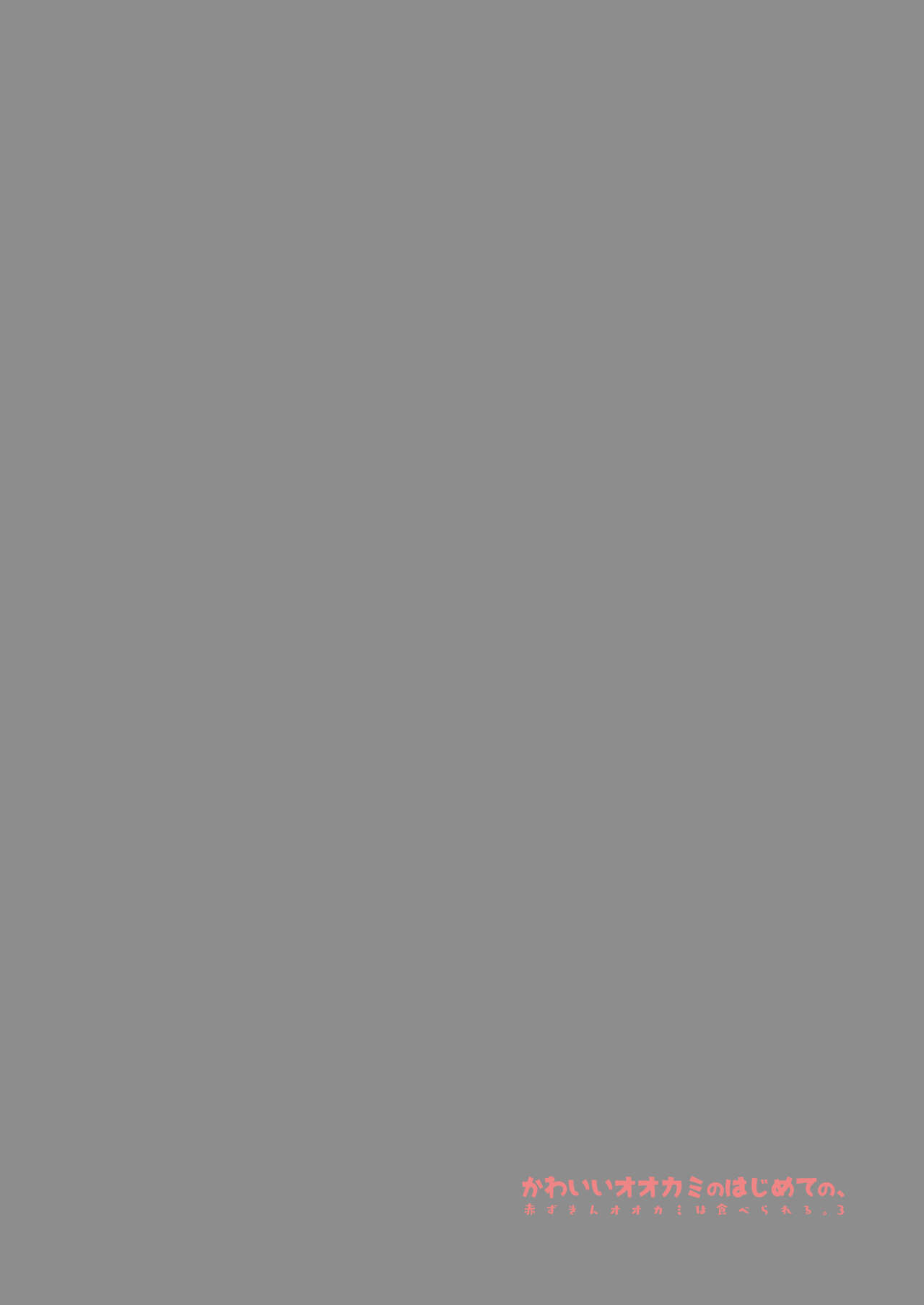 Kawaii Ookami no Hajimete no, Akazukin Ookami wa Taberareru. 3 page 2 full