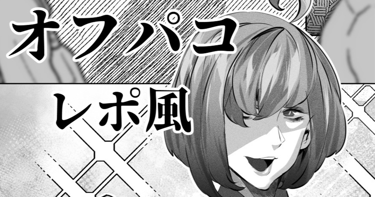 あるコミケのオフパコレポ page 1 full