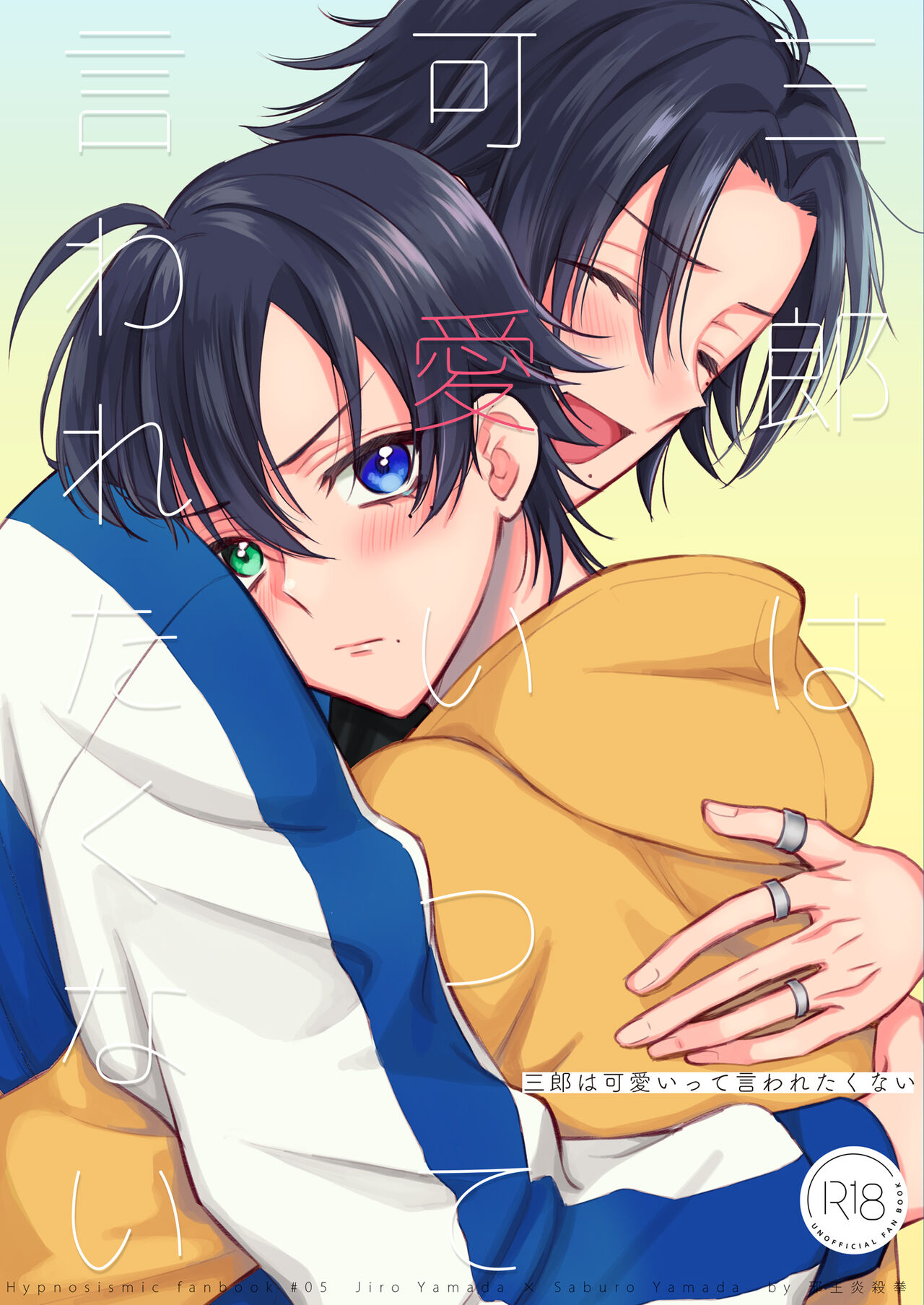 三郎は可愛いって言われたくない page 1 full