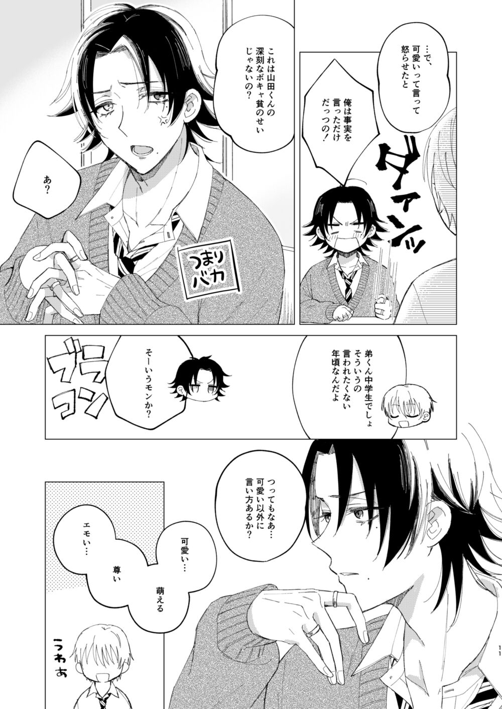 三郎は可愛いって言われたくない page 8 full