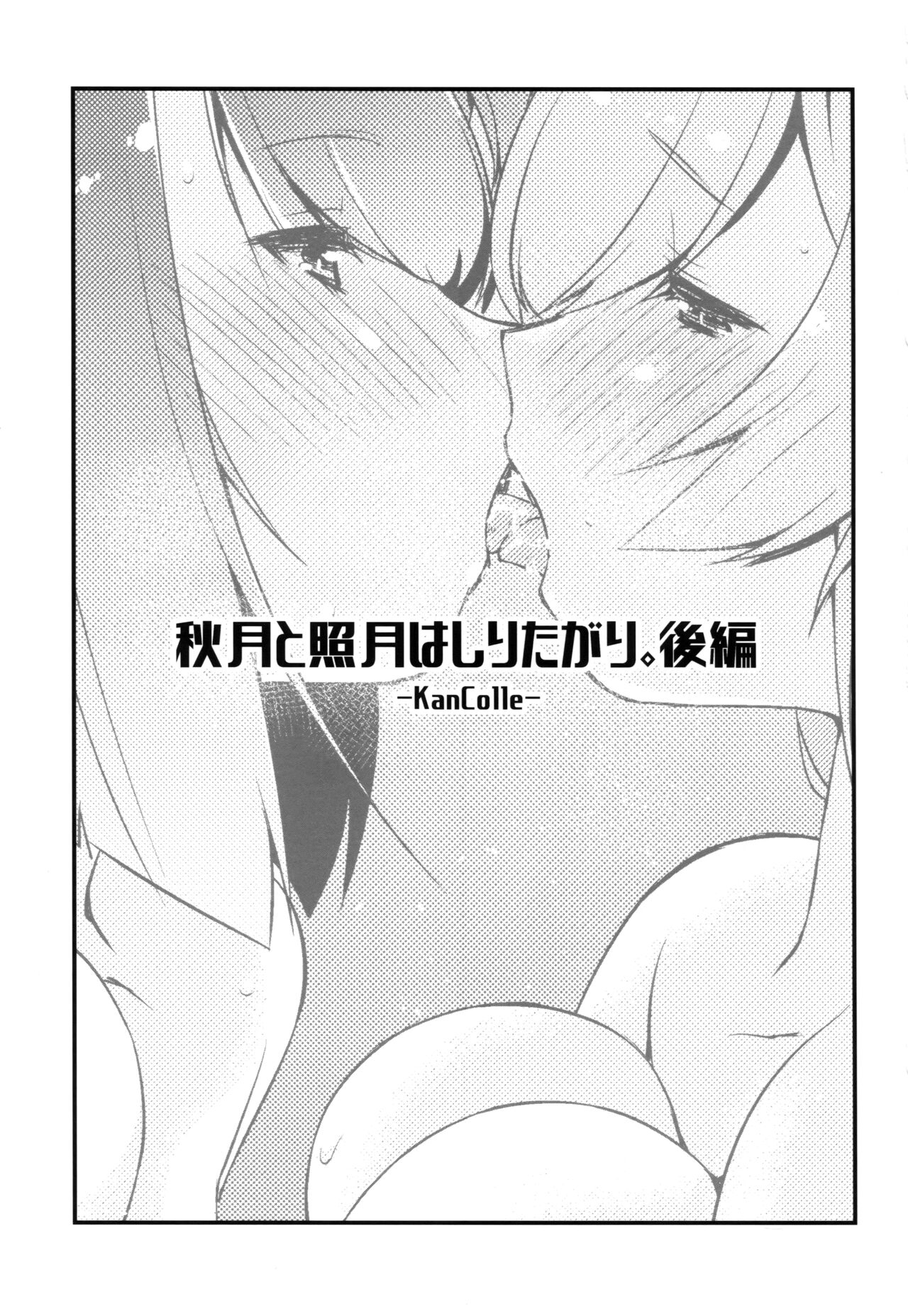 Akizuki to Teruzuki wa Shiritagari. Kouhen page 3 full