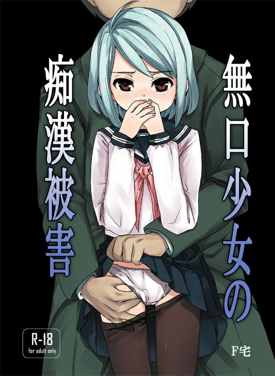 Mukuchi Shoujo no Chikan Higai page 5 full