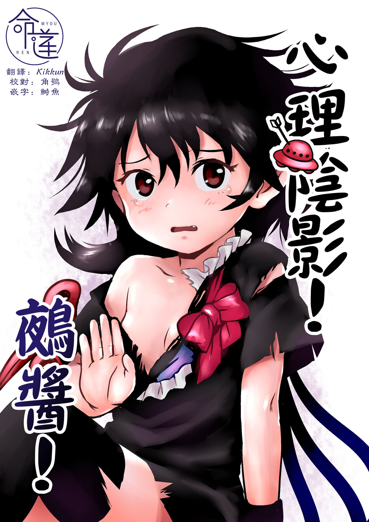 Zuttomo da yo! Nitori-chan! | 心理陰影!鵺醬! page 1 full