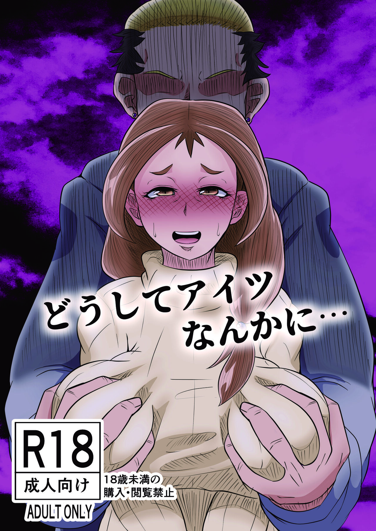 どうしてアイツなんかに… page 1 full