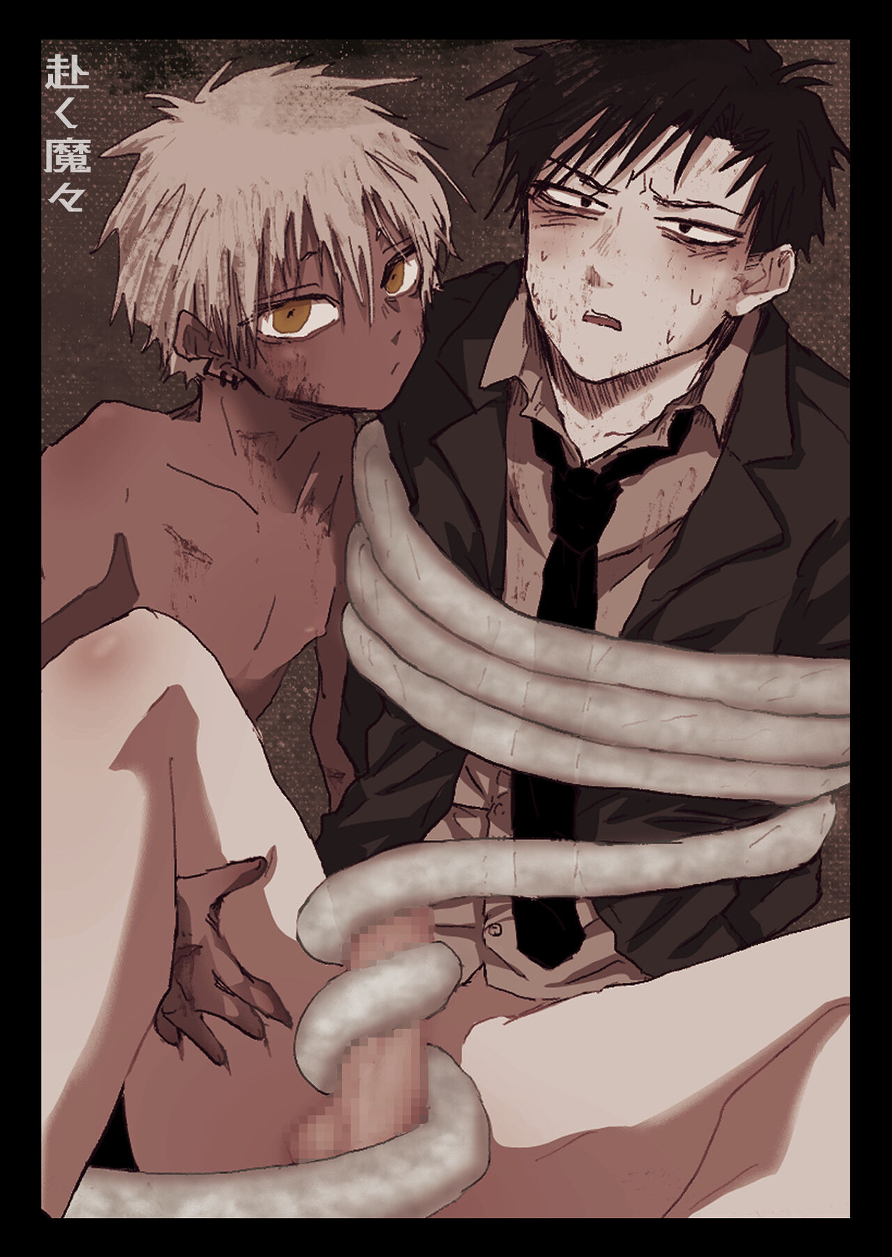 赴く魔々 page 1 full