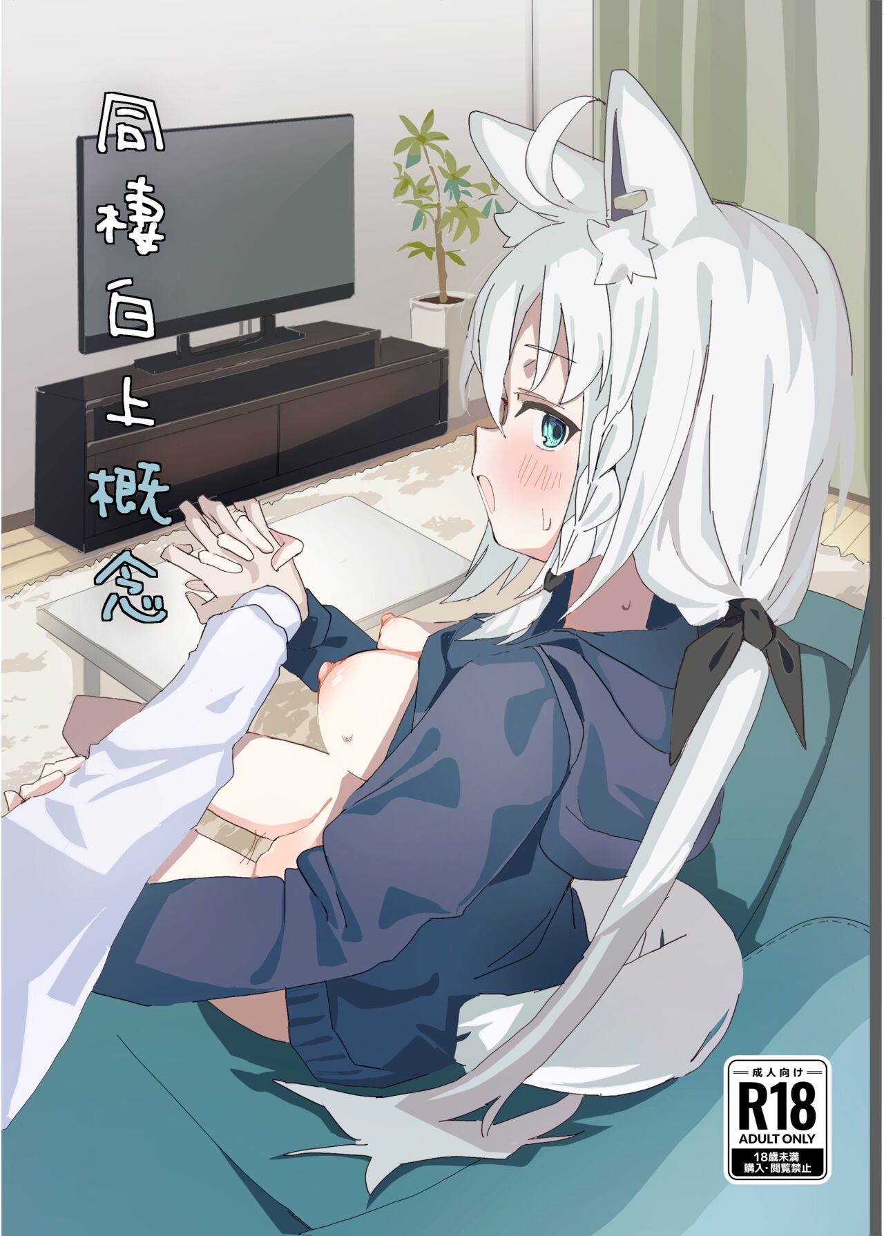 Dousei Shirakami gainen page 1 full