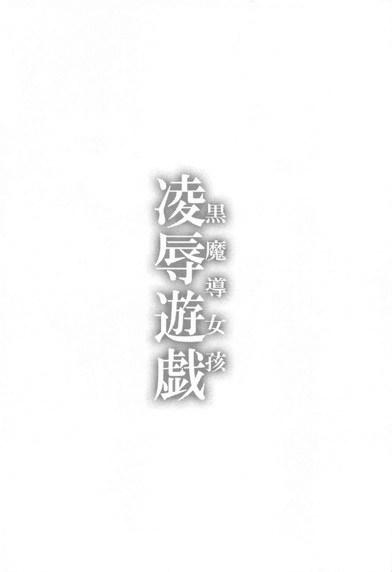 Black Magician Girl Ryoujoku Yuugi page 3 full