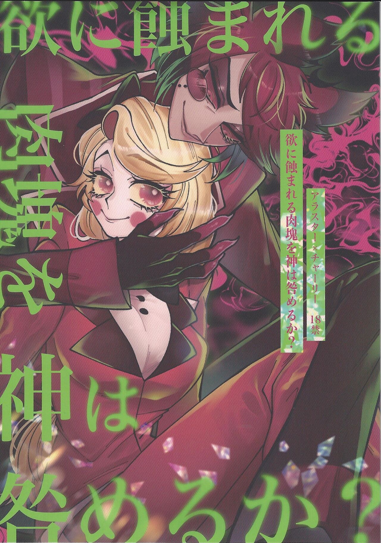 Yoku ni mushibama reru nikukai o kami wa togameru ka? page 1 full