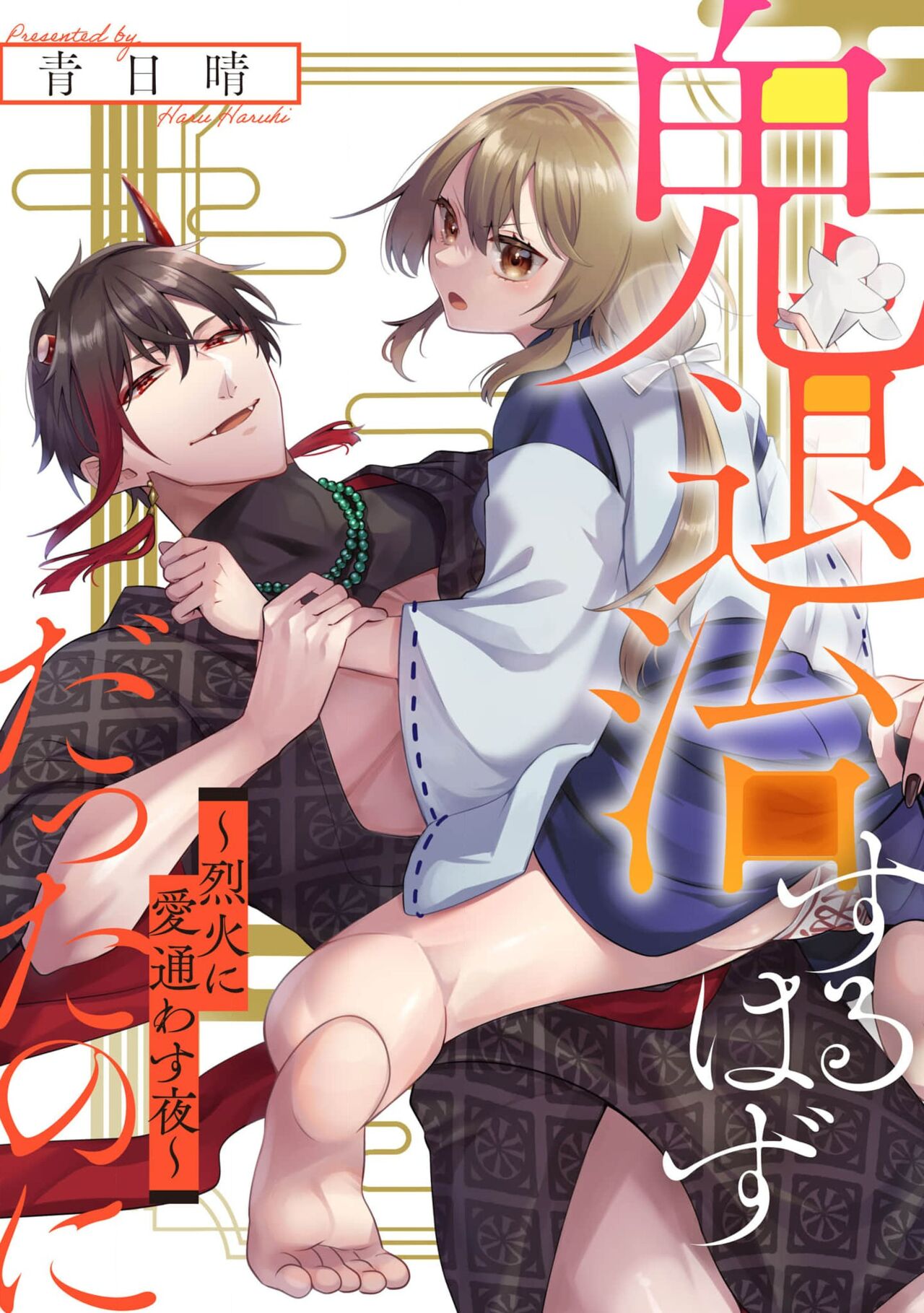 oni taiji suru hazudatta no ni!~ Rekka ni ai kayowasu yoru ~ | 明明我是为了退治鬼而来的！？～烈火使二人心意相通之夜～ page 1 full