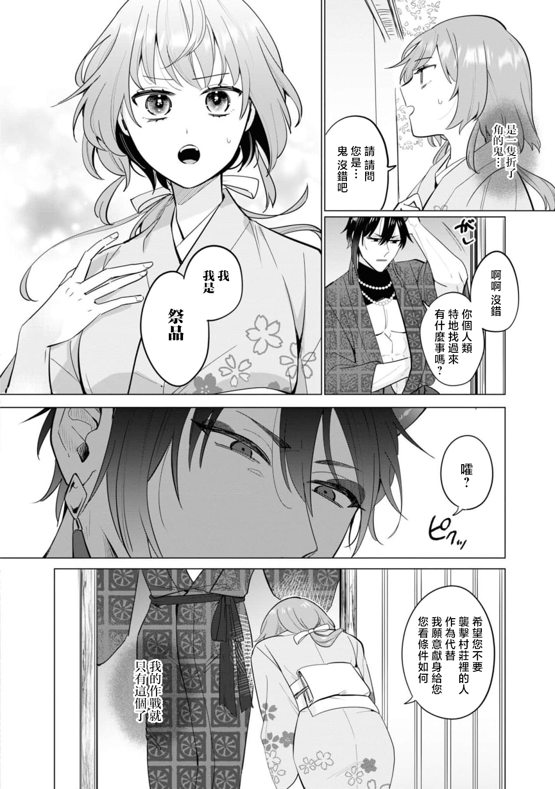 oni taiji suru hazudatta no ni!~ Rekka ni ai kayowasu yoru ~ | 明明我是为了退治鬼而来的！？～烈火使二人心意相通之夜～ page 8 full