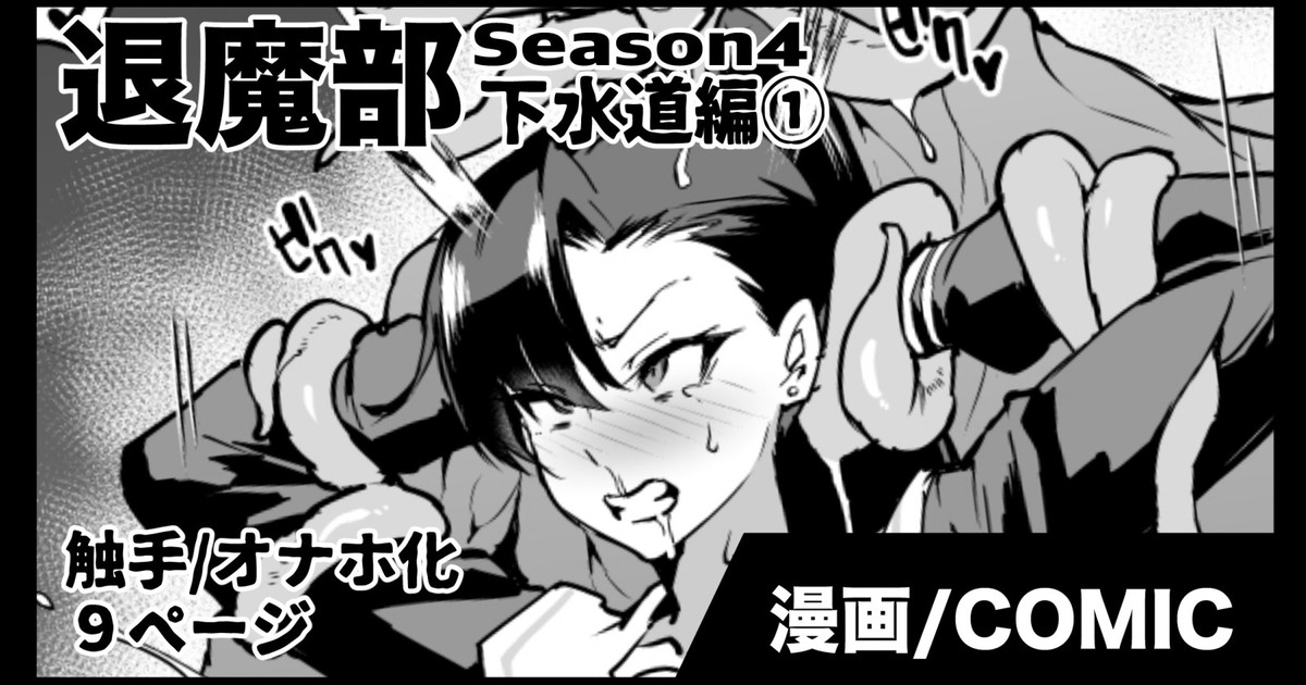 退魔部S4 下水道編① page 1 full