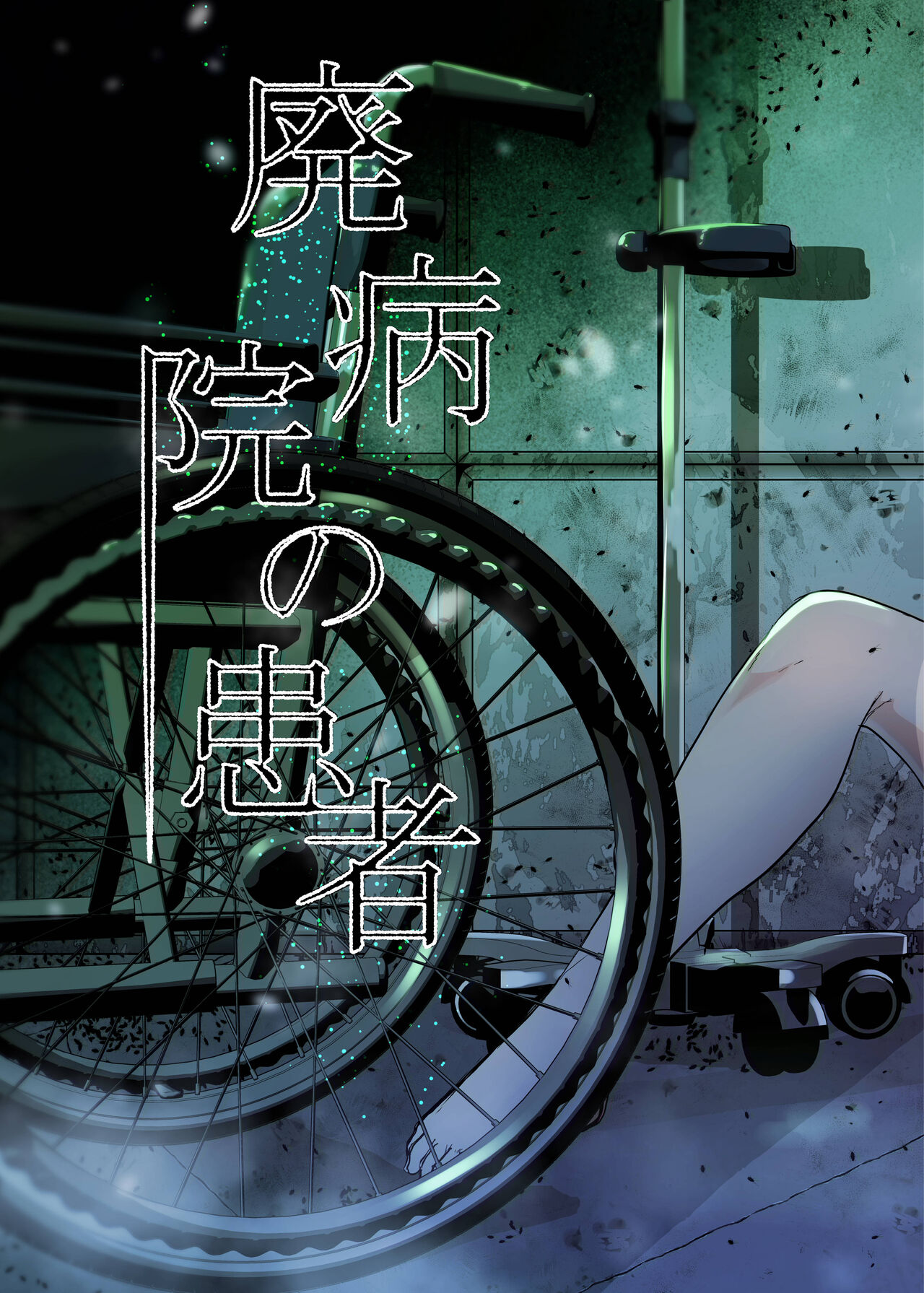 Hai Byouin No Kanja page 3 full