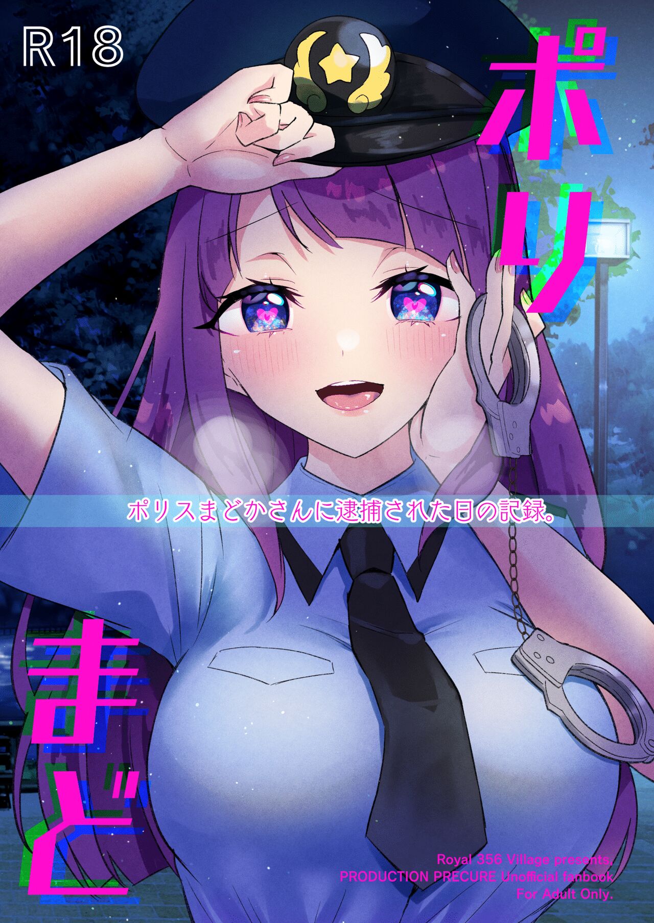 ポリまど～ポリスまどかさんに逮捕された日の記録～ page 1 full