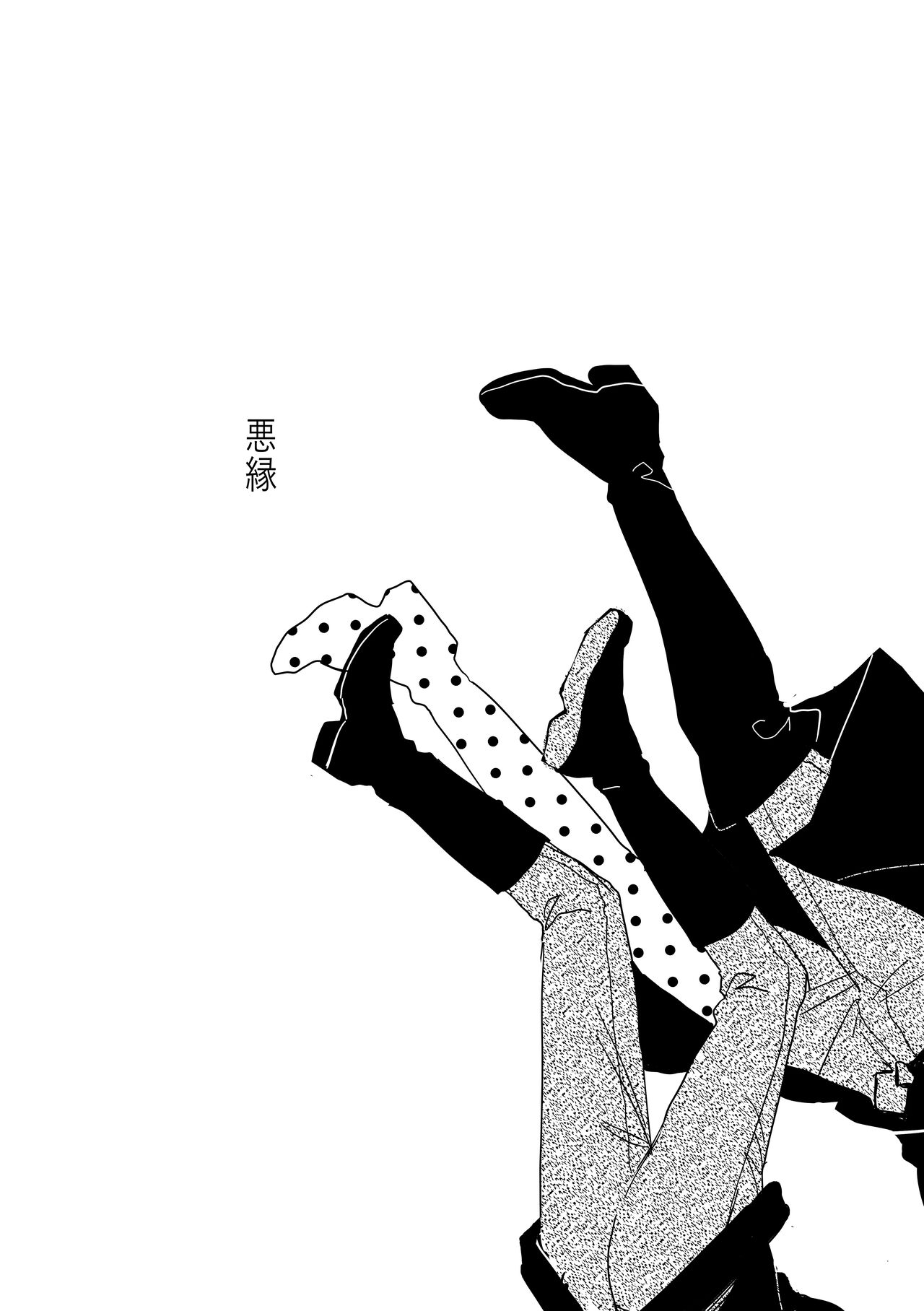 狩り！ page 2 full