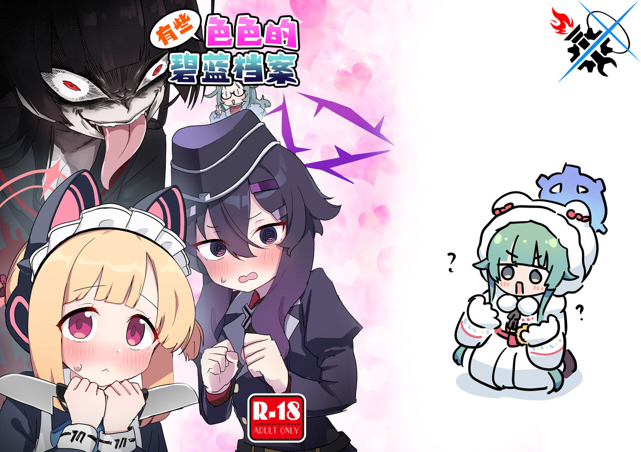 Choi Ecchi Archive | 有些色色的碧蓝档案 page 1 full