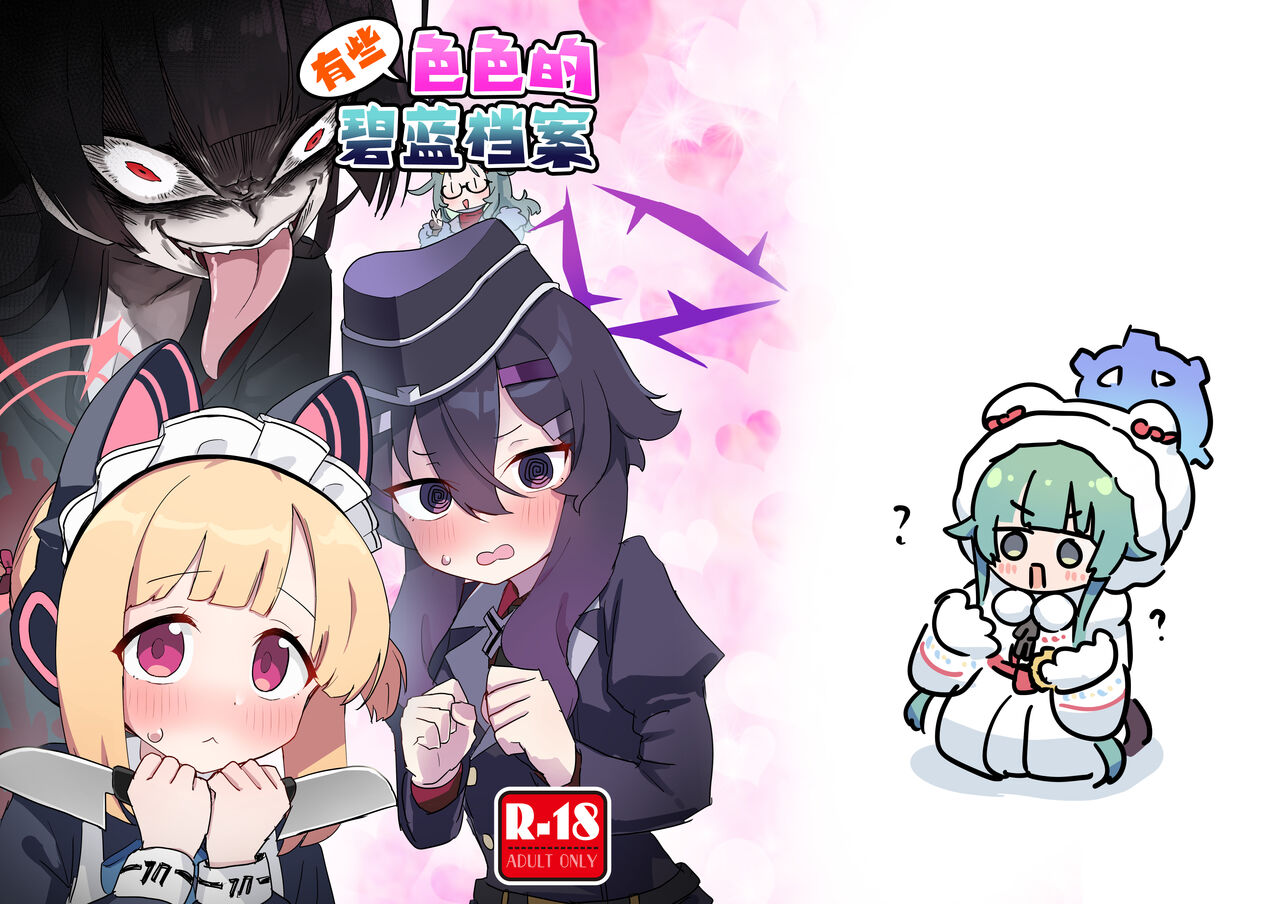 Choi Ecchi Archive | 有些色色的碧蓝档案 page 2 full