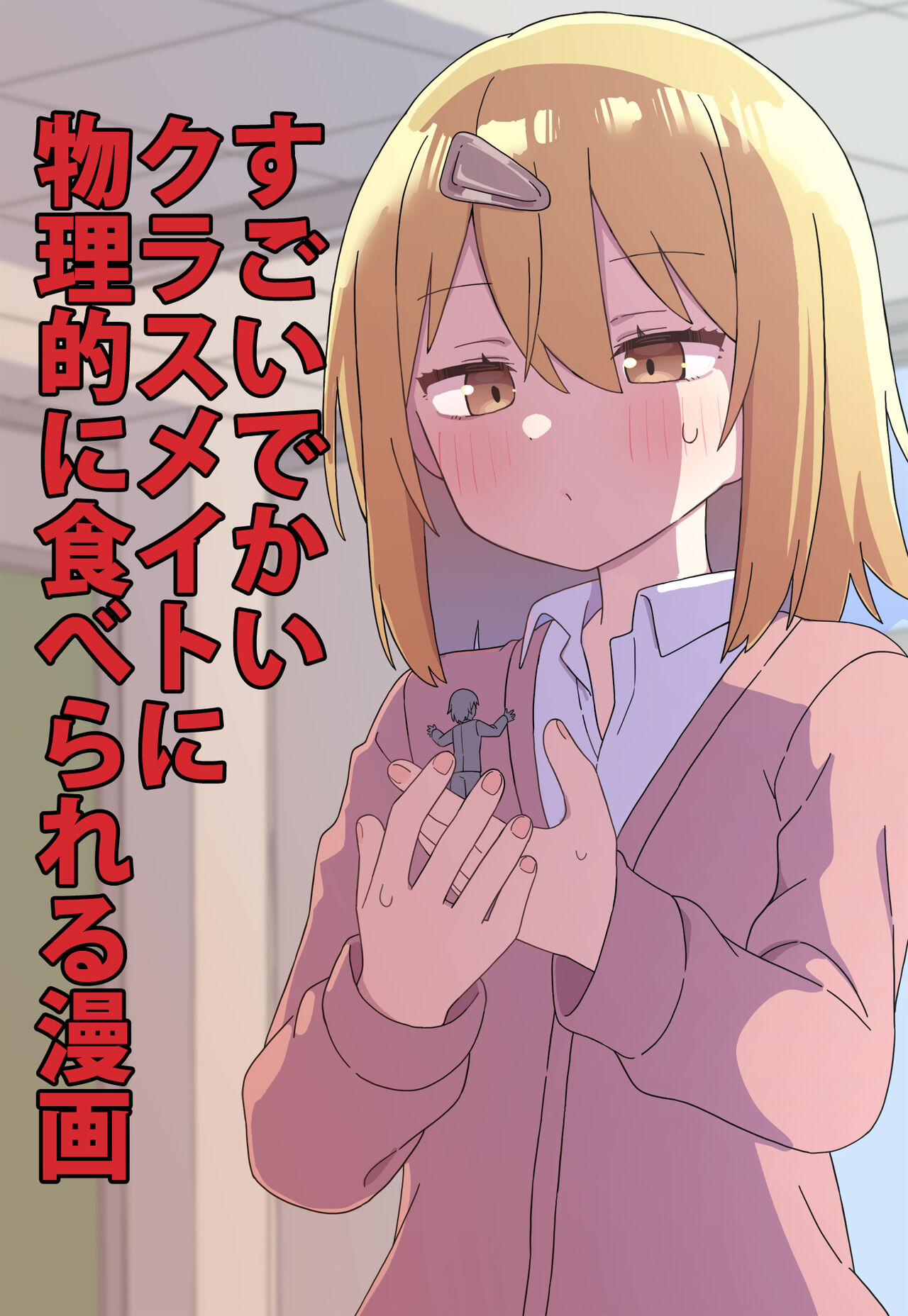 Sugoi Dekai Kurasumeito ni Butsuriteki ni Taberareru Manga page 1 full