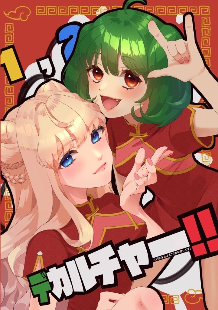 1, 2, dekaruchā! ! page 1 full