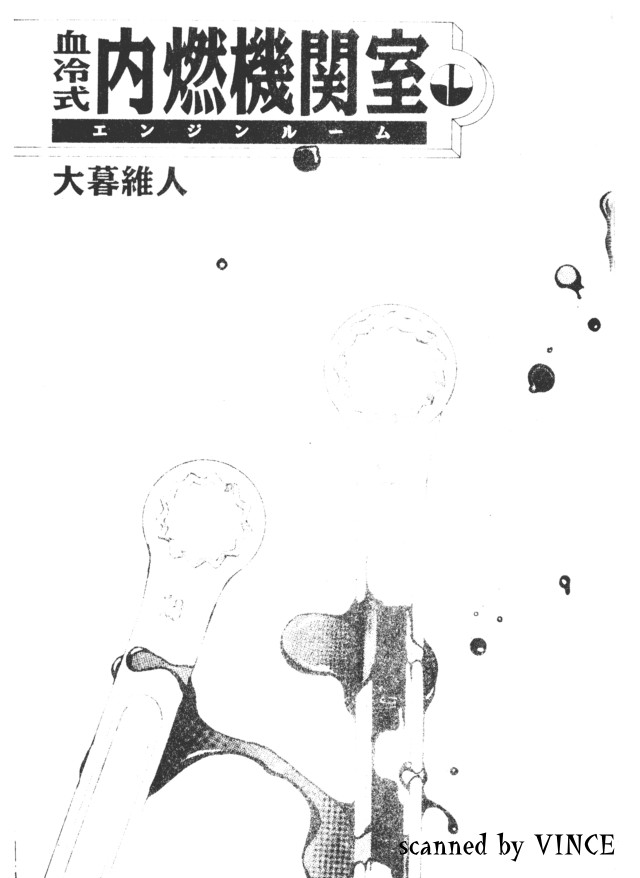 Engine Room | 血冷式內燃機關室 page 2 full