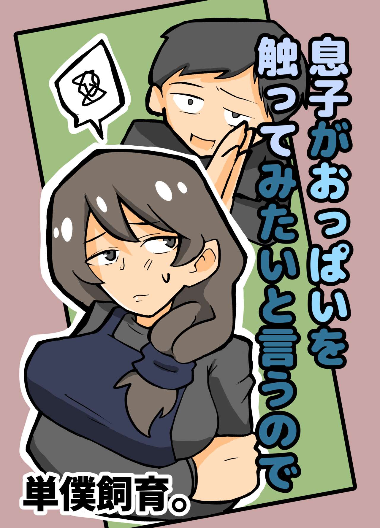 Musuko ga Oppai o Sawatte Mitai to Iu Node page 1 full