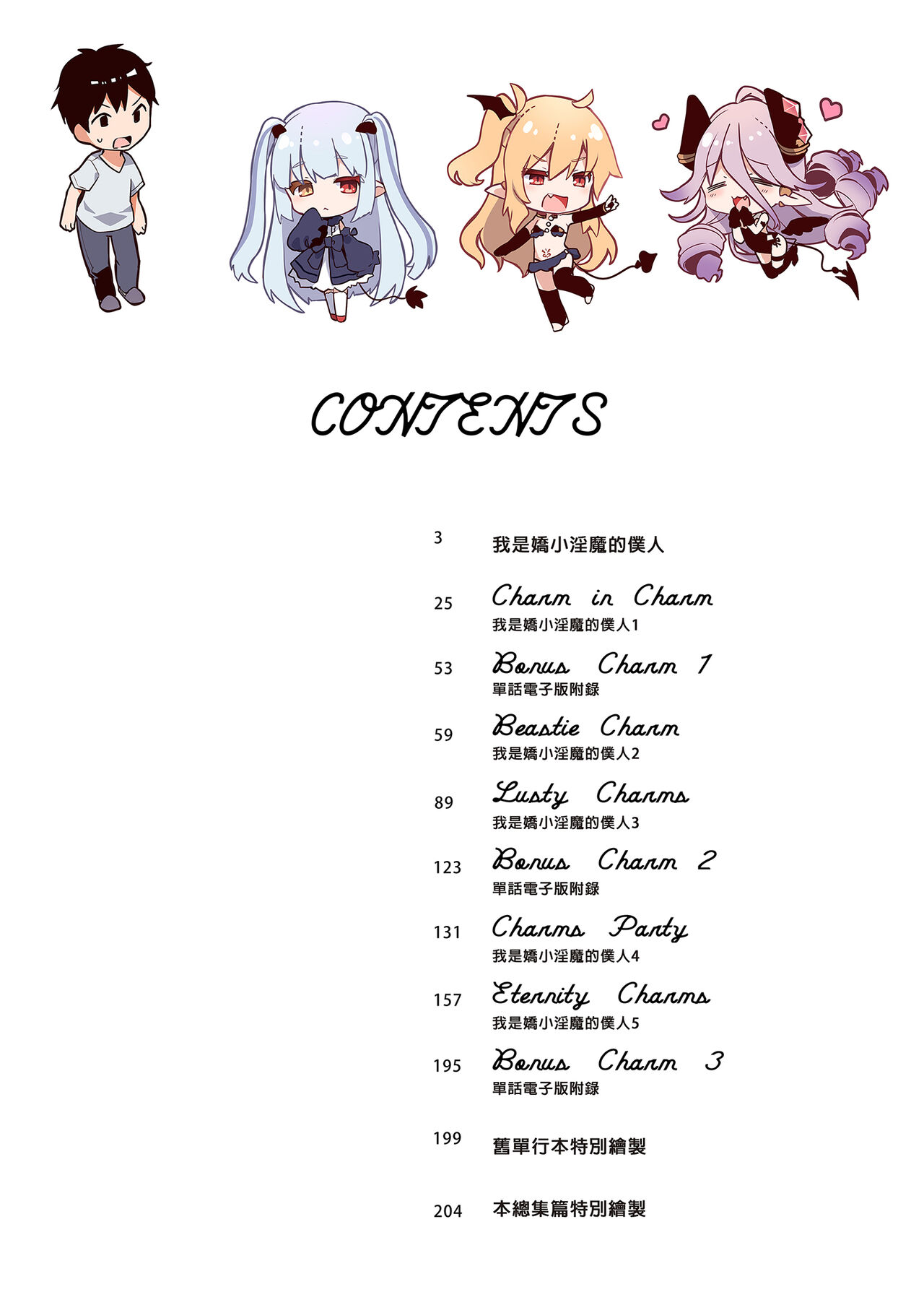 Boku wa Chiisana Succubus no Shimobe Soushuuhen | 我是嬌小淫魔的僕人 總集篇 page 4 full