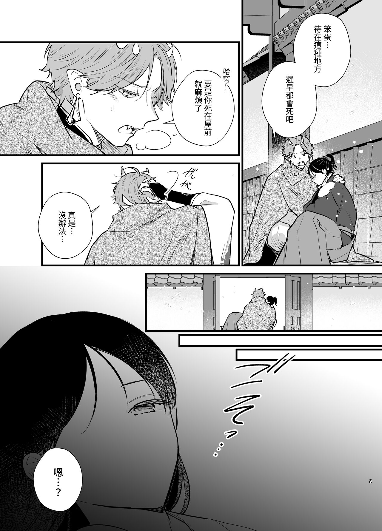 男装の次代当主は鬼に娶られる page 10 full