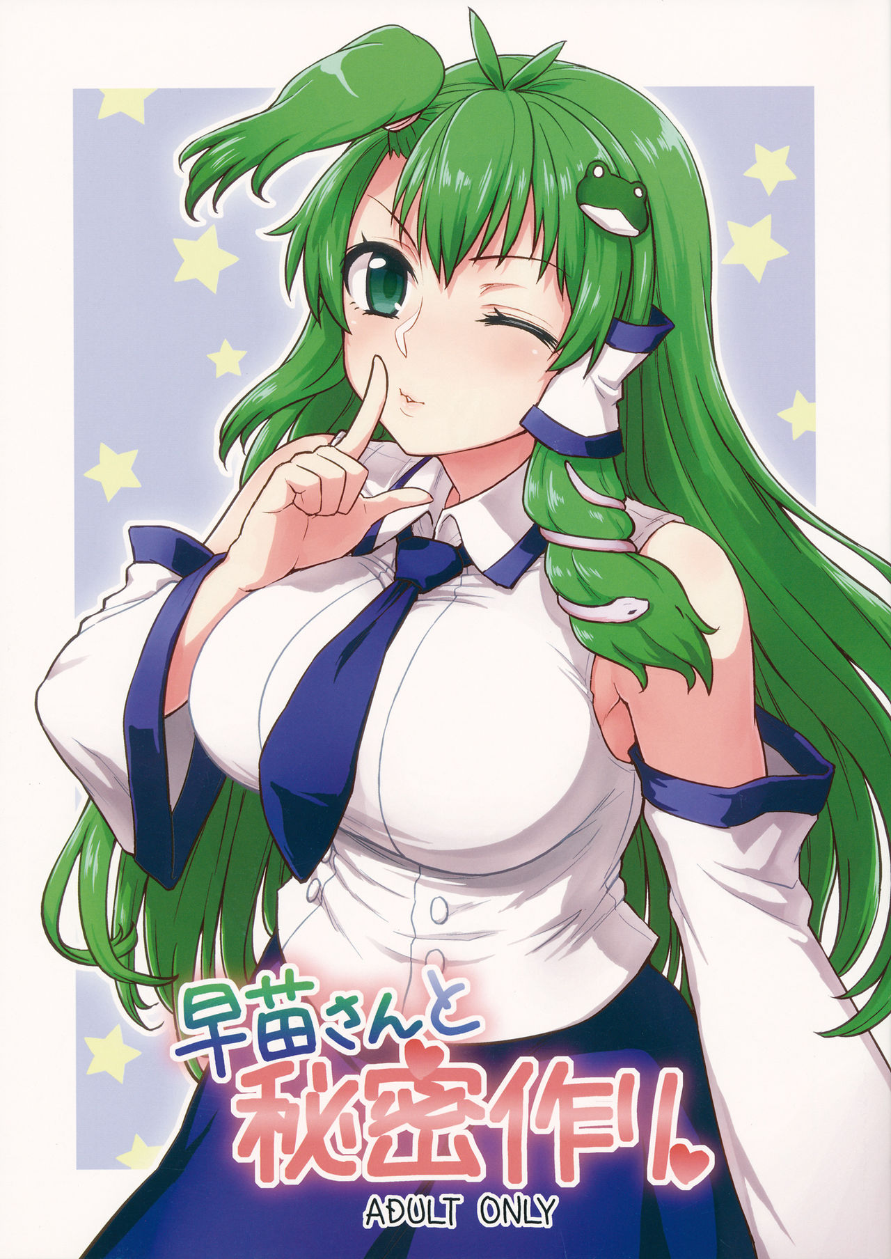 Sanae-san to Himitsu Zukuri | 跟早苗創出秘密 page 1 full