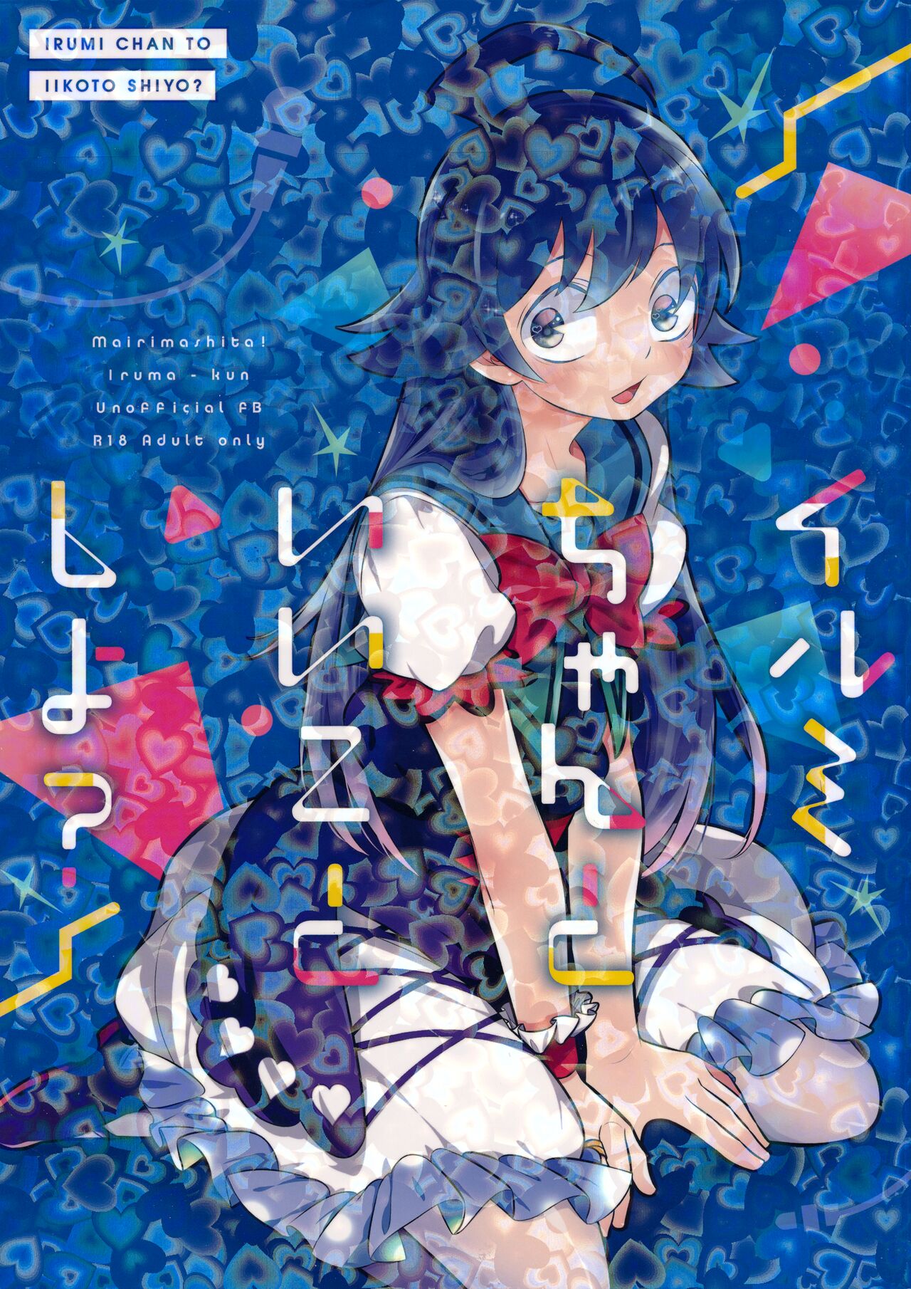 Irumi-chan to Ii Koto Shiyo page 1 full