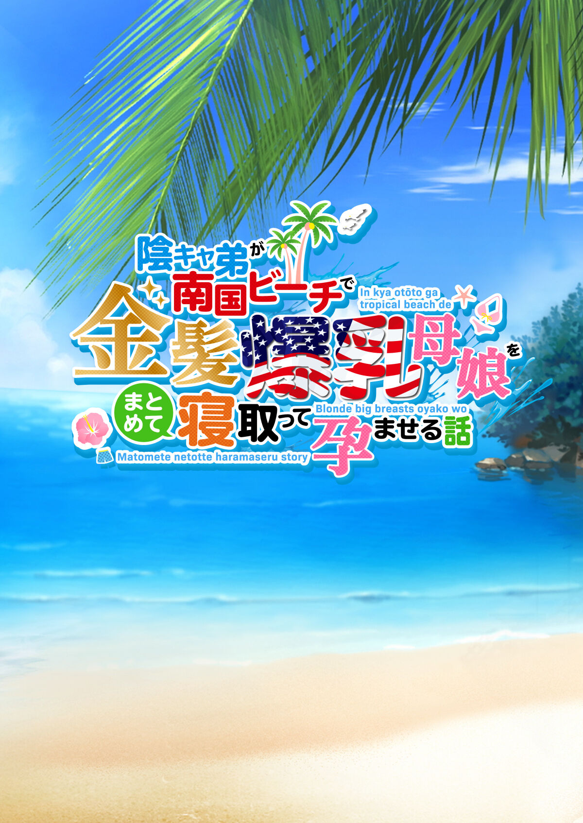 InCha Otouto ga Nangoku Beach de Kinpatsu Bakunyuu Oyako o Matomete Netotte Haramaseru Hanashi page 10 full